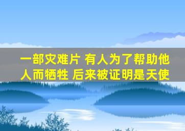 一部灾难片 有人为了帮助他人而牺牲 后来被证明是天使